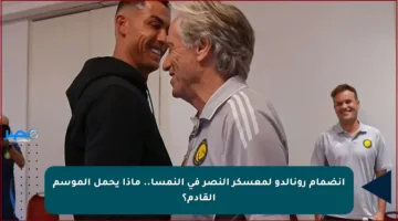 انضمام رونالدو لمعسكر النصر في النمسا.. ماذا يحمل الموسم القادم؟